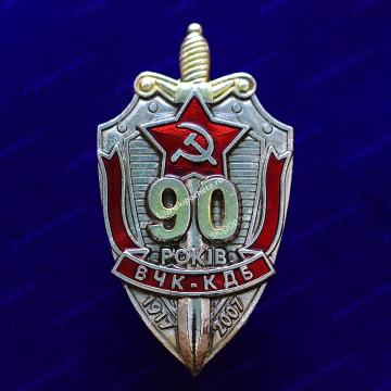 ВЧК - КДБ 90 лет