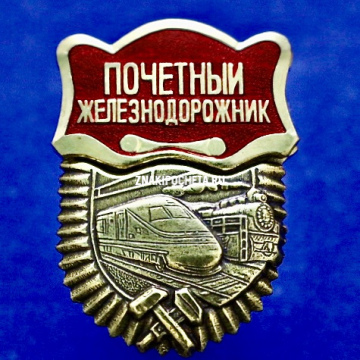 Знак РЖД. Почётный железнодорожник. 