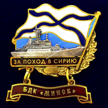 За поход в Сирию. БДК "Минск"