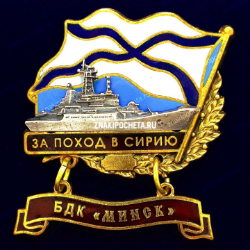 За поход в Сирию. БДК "Минск"