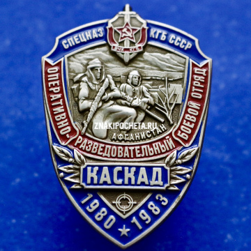 Знак СПЕЦНАЗ КГБ СССР "Каскад"  1980-1983 гг. Афганистан. 