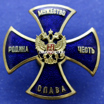 Знак. Крест Мужества ФСБ России.