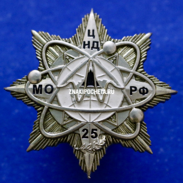 Знак МО РФ  25 лет. Центр научной деятельности.