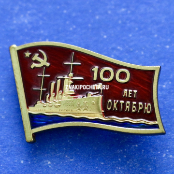 Знак. 100 лет Октябрю 1917 г. Учредитель КПРФ. 