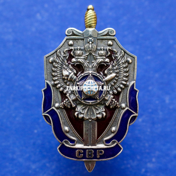 Знак СВР. Служба Внешней Разведки. Серебрение .