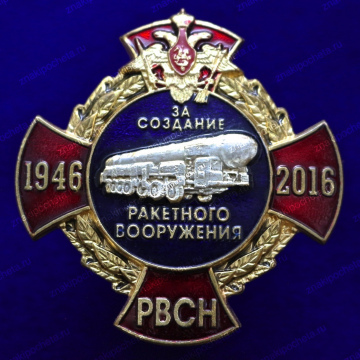 Оригинал. За создание ракетного вооружения. РВСН 1946-2016 гг.