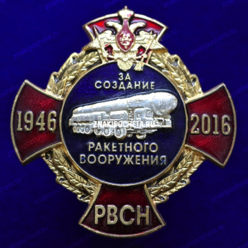 Оригинал. За создание ракетного вооружения. РВСН 1946-2016 гг.