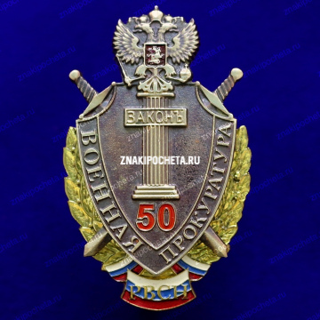 Военная прокуратура РВСН 50 лет