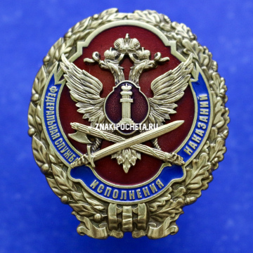 Знак. Федеральная Служба Исполнения Наказаний. ФСИН. 