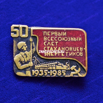 50 лет слет Стахановцев - энергетиков 1935-1985 гг. 