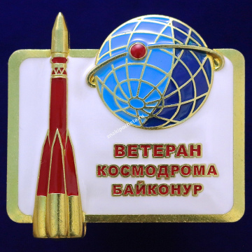 Ветеран космодрома Байконур