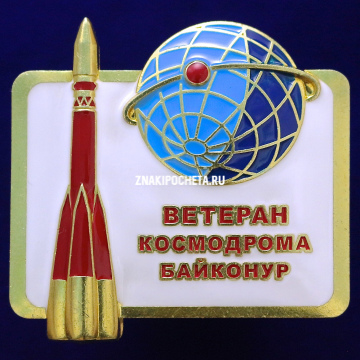 Ветеран космодрома Байконур