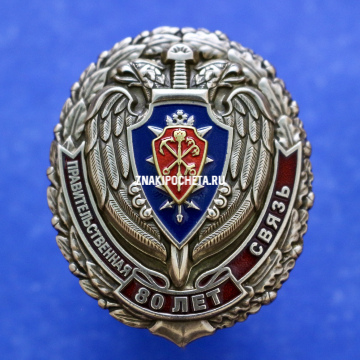 Знак ФСО. Правительственная связь 80 лет. 