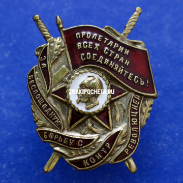 Знак. За беспощадную борьбу с контрреволюцией. Дзержинский Ф.Э  ВЧК. ГПУ. НКВД. СМЕРШ. 