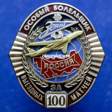 Знак . За 100 выездных. Особый болельщик "Зенит" матчей . Самолёт. Авиация. 