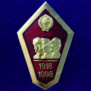 Военное училище 1918-1998 гг.