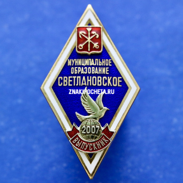 Знак ВУЗа. Ромб выпускник 2007 г. Светлановское Муниципальное Образование.