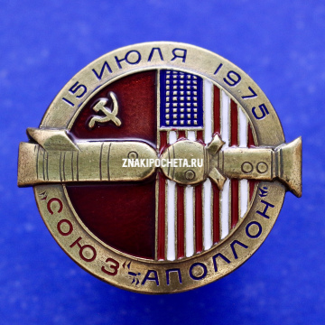 Знак. СОЮЗ-АПОЛЛОН 15 июля 1975 год.  