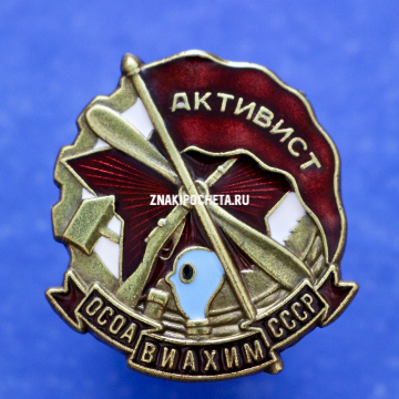 Знак. Активист ОСОАВИАХИМ СССР. 