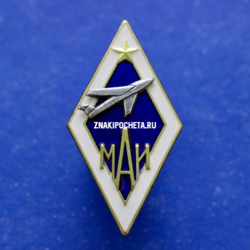 Знак. Ромб МАИ. 