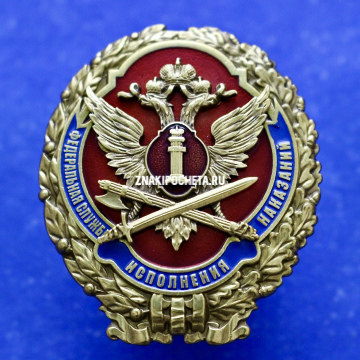 Знак ФСИН. Федеральная Служба Исполнения Наказаний.