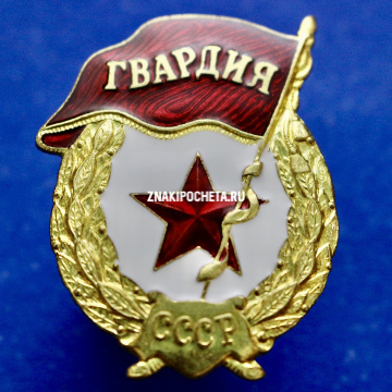 Знак МО РФ. Гвардия СССР. 