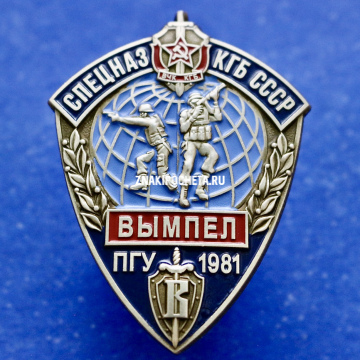 Знак СПЕЦНАЗ КГБ СССР "Вымпел"  ПГУ 1981 г. 