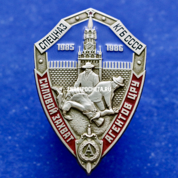 Знак СПЕЦНАЗ КГБ СССР "Альфа"  Силовой захват агентов ЦРУ 1985-1986 гг. 