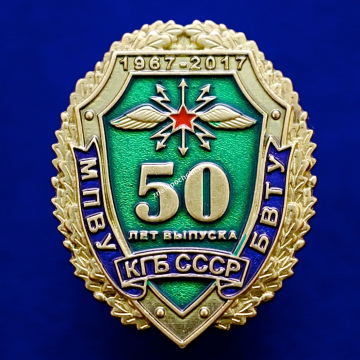 МПВУ БВТУ КГБ СССР 50 лет выпуска