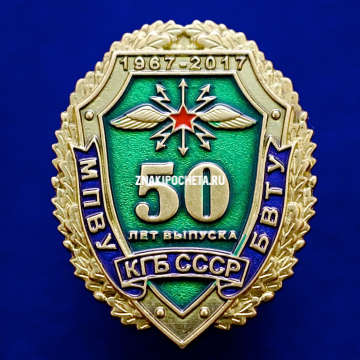 МПВУ БВТУ КГБ СССР 50 лет выпуска