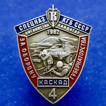 Знак СПЕЦНАЗ КГБ-ФСБ "Вымпел" Афганистан. Кандагар. КАСКАД 4.