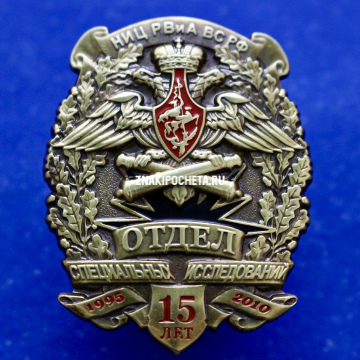 Знак МО РФ. Отдел специальных исследований НИЦ РВиА ВС РФ 15 лет. 