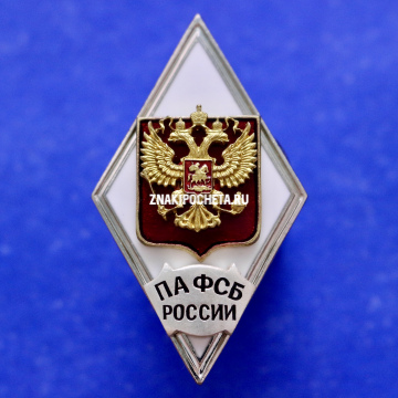 Знак. Ромб ПА ФСБ. Пограничная академия. 