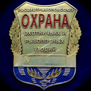 Охрана охотничьих и рыболовных угодий. Оригинал МОСШТАМП.