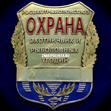 Охрана охотничьих и рыболовных угодий. Оригинал МОСШТАМП.