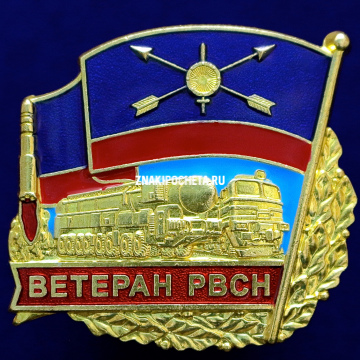 Ветеран РВСН