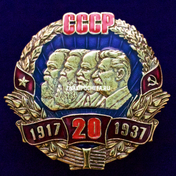 20 лет СССР 1917-1937 гг. 