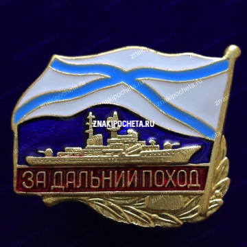 За дальний поход. Военно-морской флот. ВМФ.