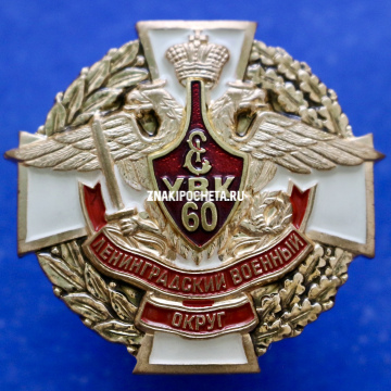 Знак МО РФ. Ленинградский военный округ УВК 60 лет. 