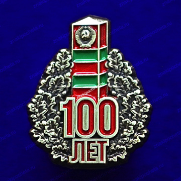 100 лет пограничным войскам. ФПС ФСБ.