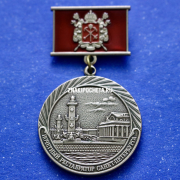 Знак Почетный реставратор г. Санкт-Петербург 2-я степень.  