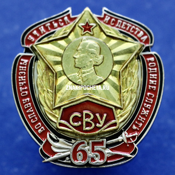 Знак СВУ. 65 лет Суворовским военным училищам. 