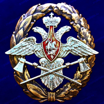 Оригинал. Знак отличия офицеров инженерных войск МО РФ