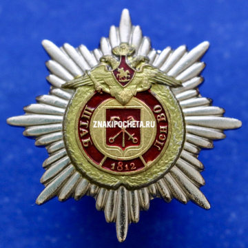 Знак МО РФ. Штаб Лен ВО.